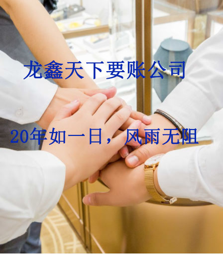 龙湖镇要账公司